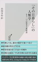 みんなのレビュー その日暮らし の人類学 もう一つの資本主義経済 小川 さやか 光文社新書 紙の本 Honto本の通販ストア