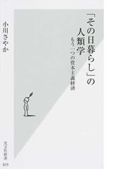 その日暮らし の人類学 もう一つの資本主義経済の通販 小川 さやか 光文社新書 紙の本 Honto本の通販ストア