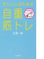 忙しい人のための 自重筋トレ の通販 比嘉一雄 光文社新書 紙の本 Honto本の通販ストア