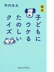 雑学子どもにウケるたのしいクイズの通販 坪内 忠太 ワイド新書 紙の本 Honto本の通販ストア