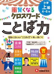 小学自由自在 賢くなるクロスワード ことば力 上級 勉強の土台となる ことばの力 が楽しく身につくの通販 深谷圭助 紙の本 Honto本の通販ストア