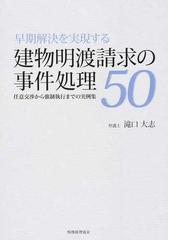 早期解決を実現する建物明渡請求の事件処理５０ 任意交渉から強制執行までの実例集の通販 滝口 大志 紙の本 Honto本の通販ストア