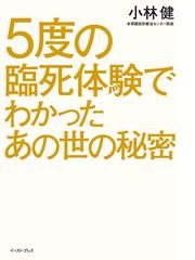 ５度の臨死体験でわかったあの世の秘密の通販 小林 健 紙の本 Honto本の通販ストア