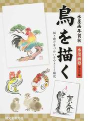 鳥を描く 水墨画年賀状 描き順や筆づかいをやさしく解説の通販 水墨画塾編集部 紙の本 Honto本の通販ストア