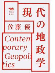 現代の地政学の通販 佐藤 優 紙の本 Honto本の通販ストア