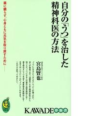 みんなのレビュー 自分の うつ を治した精神科医の方法 宮島賢也 Kawade夢新書 ｋａｗａｄｅ夢新書 Honto電子書籍ストア