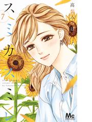 スミカスミレ ７ マーガレットコミックス の通販 高梨みつば マーガレットコミックス コミック Honto本の通販ストア