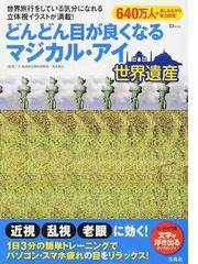 どんどん目が良くなるマジカル アイ世界遺産の通販 徳永 貴久 Tj Mook 紙の本 Honto本の通販ストア