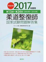 はり師、きゅう師 国家試験問題解答集-平成28年 (2016年) 第13回~第23回-