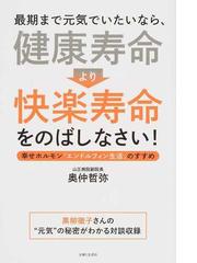 最期まで元気でいたいなら 健康寿命 より 快楽寿命 をのばしなさい 幸せホルモン エンドルフィン生活 のすすめの通販 奥仲哲弥 紙の本 Honto本の通販ストア