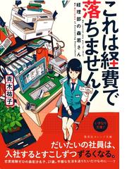 みんなのレビュー これは経費で落ちません 経理部の森若さん 青木祐子 集英社オレンジ文庫 推理 ミステリー Honto電子書籍ストア