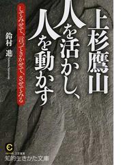 上杉鷹山 人を活かし 人を動かす してみせて 言ってきかせて させてみるの通販 鈴村 進 知的生きかた文庫 紙の本 Honto本の通販ストア