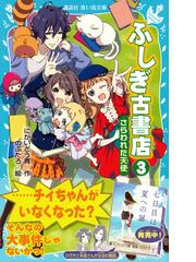 ふしぎ古書店 ３ さらわれた天使の通販 にかいどう 青 のぶたろ 講談社青い鳥文庫 紙の本 Honto本の通販ストア