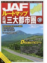 ｊａｆルートマップ広域三大都市圏の通販 紙の本 Honto本の通販ストア