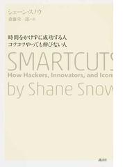 時間をかけずに成功する人コツコツやっても伸びない人の通販/シェーン