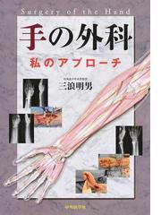 正規 最新整形外科学大系 22 末梢神経疾患、筋疾患、循環障害 | www