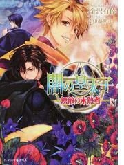 金沢 有倖の書籍一覧 Honto 金沢 有倖の書籍一覧 Honto