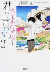 みんなのレビュー 君にさよならを言わない ２ ２ 七月隆文 宝島社文庫 紙の本 Honto本の通販ストア