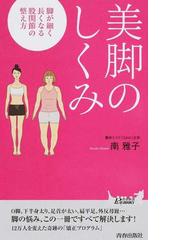 美脚のしくみ 脚が細く長くなる股関節の整え方の通販 南 雅子 青春新書play Books 紙の本 Honto本の通販ストア
