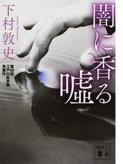 闇に香る噓の通販/下村敦史 講談社文庫 - 紙の本：honto本の通販ストア