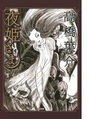 高橋葉介の電子書籍一覧 Honto