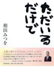 ただいるだけでの通販 相田みつを 小説 Honto本の通販ストア