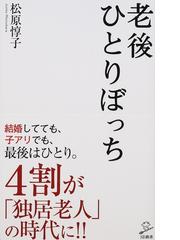 老後ひとりぼっちの通販 松原惇子 Sb新書 紙の本 Honto本の通販ストア