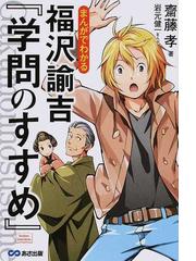 まんがでわかる福沢諭吉『学問のすすめ』の通販/齋藤 孝/岩元 健一