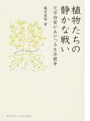 侵略的外来植物図鑑 中国における代表的１４２種の通販/万 方浩/劉 全