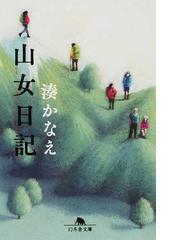 鳥居の向こうは 知らない世界でした ５ 私たちの はてしない物語の通販 友麻 碧 幻冬舎文庫 紙の本 Honto本の通販ストア