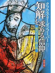 神に栄光・地に平和 クリスマス説教集の通販/久野 牧 - 紙の本：honto 