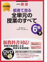 板書で見る全単元の授業のすべて 小学校国語 改訂新版 ６年下の通販