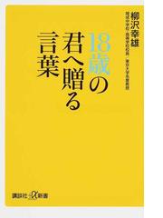 １８歳の君へ贈る言葉の通販 柳沢幸雄 講談社 A新書 紙の本 Honto本の通販ストア