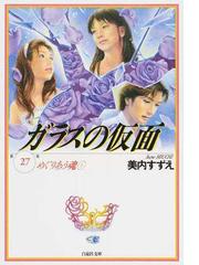 ガラスの仮面 第２７巻 めぐりあう魂 １の通販 美内 すずえ 白泉社文庫 紙の本 Honto本の通販ストア