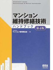 マンション管理業協会の書籍一覧 - honto