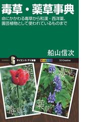 みんなのレビュー：毒草・薬草事典/船山信次 サイエンス・アイ新書