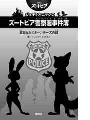 ジュディとニックのズートピア警察署事件簿 盗まれたくさ いチーズの謎の通販 グレッグ トライン おおつか のりこ 講談社ｋｋ文庫 紙の本 Honto本の通販ストア