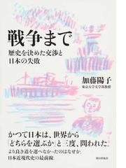 戦争まで 歴史を決めた交渉と日本の失敗の通販 加藤 陽子 紙の本 Honto本の通販ストア