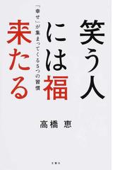 笑う人には福来たる 幸せ が集まってくる５つの習慣の通販 高橋 恵 紙の本 Honto本の通販ストア