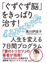 ぐずぐず脳 をきっぱり治す 人生を変える７日間プログラムの通販 黒川伊保子 紙の本 Honto本の通販ストア