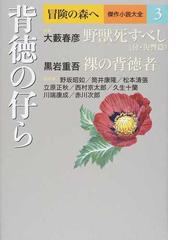 冒険の森へ 傑作小説大全 ３ 背徳の仔らの通販/川端 康成/黒岩 重吾