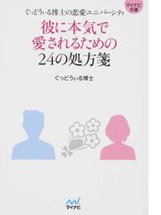 彼に本気で愛されるための２４の処方箋 ぐっどうぃる博士の恋愛ユニバーシティの通販 ぐっどうぃる博士 紙の本 Honto本の通販ストア