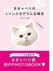 みんなのレビュー まきゃべりのニャンスタグラムな毎日 浜村 菜月 猫 Honto電子書籍ストア