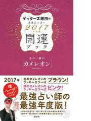 ゲッターズ飯田の五星三心占い開運ブック ２０１７年度版５ 金のカメレオン 銀のカメレオンの通販 ゲッターズ飯田 紙の本 Honto本の通販ストア