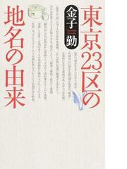 東京２３区の地名の由来の通販/金子 勤 - 紙の本：honto本の通販ストア