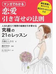 マンガでわかる恋愛引き寄せの法則 潜在意識に働きかける自己カウンセリング方式 人生も変えて理想の結婚を引き寄せる究極の２１のレッスンの通販 真鍋 としひと 藤沢 ゆか 紙の本 Honto本の通販ストア