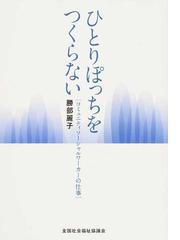 福祉の現場で働くあなたに伝えたいこと 出会った人、学んだこと、考え