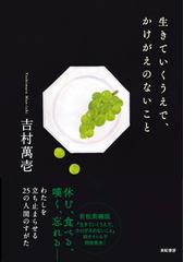 生きていくうえで かけがえのないことの通販 吉村 萬壱 紙の本 Honto本の通販ストア