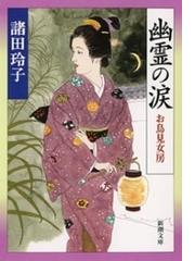 諸田玲子の電子書籍一覧 - honto