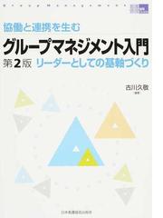 協働と連携を生むグループマネジメント入門 リーダーとしての基軸